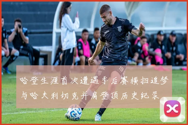 哈登生涯首次遭遇季后赛横扫追梦与哈夫利切克并肩登顶历史纪录