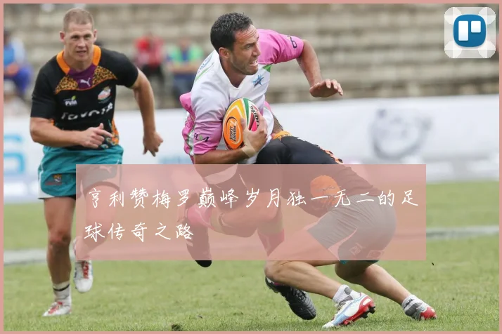 亨利赞梅罗巅峰岁月独一无二的足球传奇之路