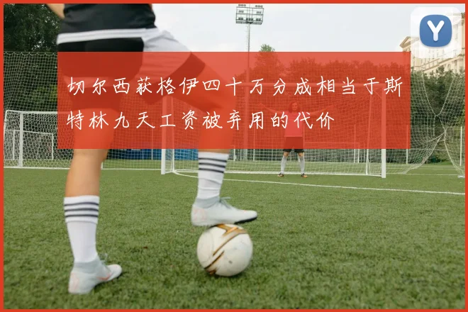 切尔西获格伊四十万分成相当于斯特林九天工资被弃用的代价