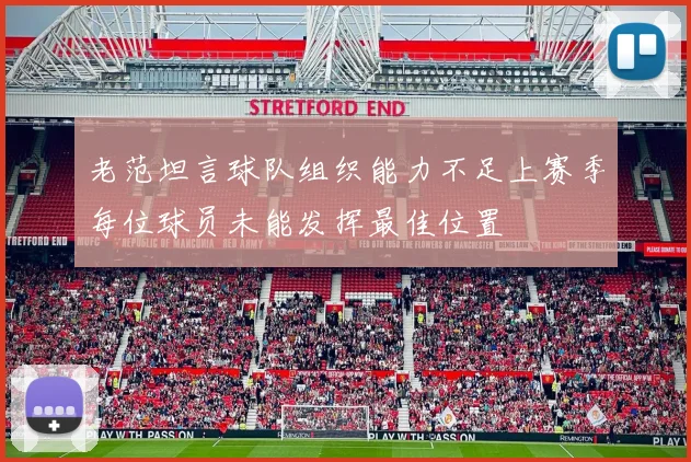 老范坦言球队组织能力不足上赛季每位球员未能发挥最佳位置