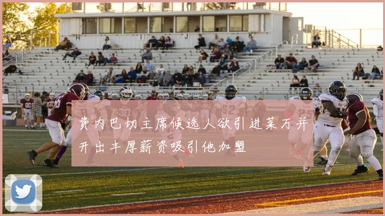 费内巴切主席候选人欲引进莱万并开出丰厚薪资吸引他加盟
