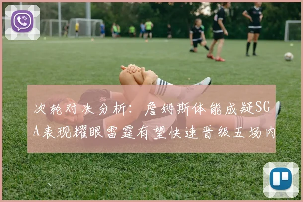 次轮对决分析：詹姆斯体能成疑SGA表现耀眼雷霆有望快速晋级五场内