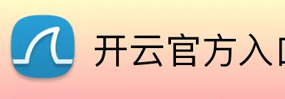 开云官方入口网页版 Logo